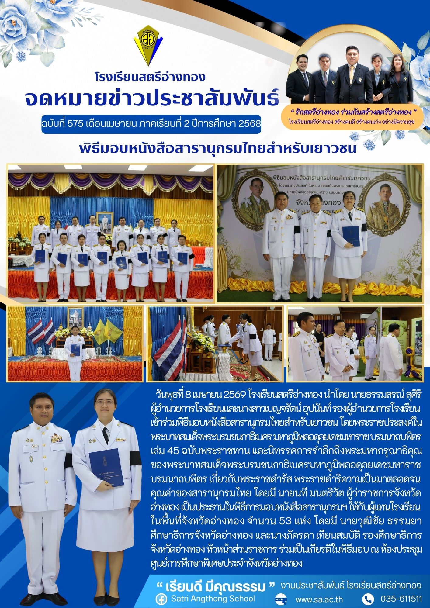 ฉบับที่ 575 เข้าร่วมพิธีมอบหนังสือสารานุกรมไทยสำหรับเยาวชน